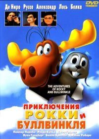 Приключения Рокки и Буллвинкля (2000) The Adventures of Rocky & Bullwinkle