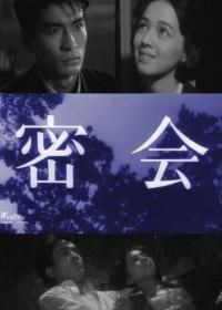 Тайное свидание (1959) Mikkai