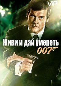 Джеймс Бонд, Агент 007: Живи и дай умереть (1973) Live and Let Die