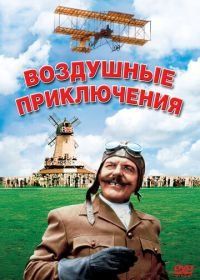 Воздушные приключения (1965) Those Magnificent Men in Their Flying Machines or How I Flew from London to Paris in 25 hours 11 minutes