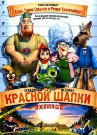 Правдивая история Красной Шапки (2005) Hoodwinked!