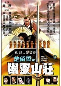 Опасность для сентиментального меченосца (1982) Chu Liu Xiang zhi You ling shan zhuang