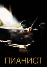 Пианист (2002) The Pianist