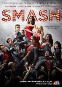 Жизнь как шоу (2012) Smash