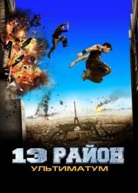 13-й район: Ультиматум (2009) Banlieue 13 Ultimatum