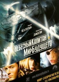Небесный капитан и мир будущего (2004) Sky Captain and the World of Tomorrow