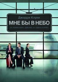 Мне бы в небо (2009) Up in the Air