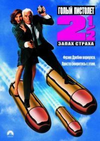 Голый пистолет 2 1/2: Запах страха (1991) The Naked Gun 2½: The Smell of Fear
