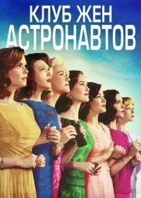 Клуб жён астронавтов (2015) The Astronaut Wives Club