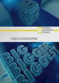 Чудеса инженерии (2008) Big, Bigger, Biggest