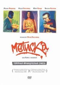 Метиска (1993) Métisse