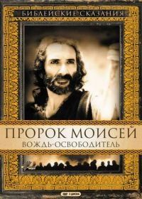 Пророк Моисей: Вождь-освободитель (1995) Moses