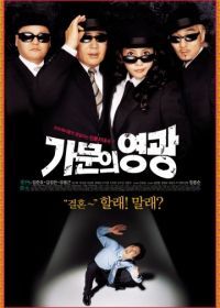 Замужем за мафией (2002) Gamunui yeonggwang