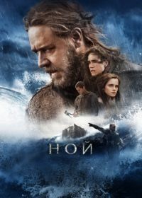 Ной (2014) Noah