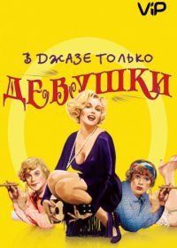 В джазе только девушки (1959) Some Like It Hot