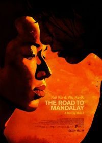 Дорога в Мандалай (2016) Adieu Mandalay