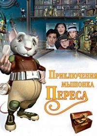 Приключения мышонка Переса (2006) El ratón Pérez