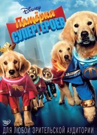 Пятерка супергероев (2013) Super Buddies