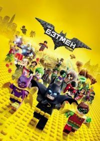 Лего Фильм: Бэтмен (2017) The Lego Batman Movie
