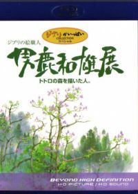 Мастер образов студии Гибли (2007) Oga Kazuo Exhibition: Ghibli No Eshokunin - The One Who Painted Totoro's Forest