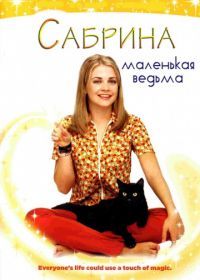 Сабрина – маленькая ведьма (1996) Sabrina, the Teenage Witch