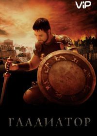 Гладиатор (2000) Gladiator