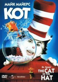 Кот (2003) The Cat in the Hat