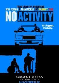 Ничего не происходит (2017) No Activity