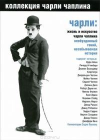 Чарли: Жизнь и искусство Чарли Чаплина (2003) Charlie: The Life and Art of Charles Chaplin
