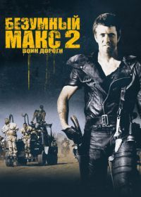 Безумный Макс 2: Воин дороги (1981) Mad Max 2