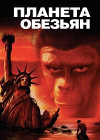 Планета обезьян (1968) Planet of the Apes