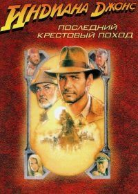 Индиана Джонс и последний крестовый поход (1989) Indiana Jones and the Last Crusade