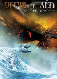 Огонь и лед: Хроники драконов (2008) Fire & Ice