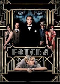 Великий Гэтсби (2013) The Great Gatsby