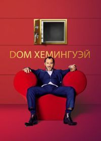 Дом Хемингуэй (2013) Dom Hemingway