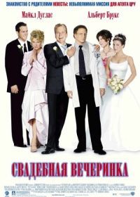 Свадебная вечеринка (2003) The In-Laws
