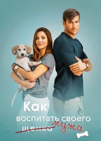 Как воспитать мужа (2018) How to Pick Your Second Husband First