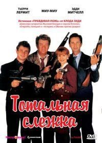Тотальная слежка (1991) La totale!