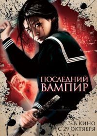 Последний вампир (2009) Blood: The Last Vampire