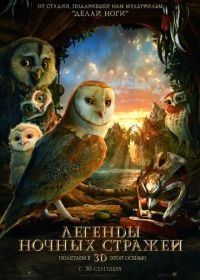 Легенды ночных стражей (2010) Legend of the Guardians: The Owls of Ga'Hoole