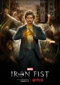 Железный кулак (2017) Iron Fist