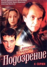 Подозрение (2001)