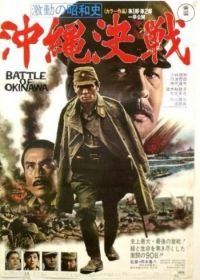 Битва за Окинаву (1971) Gekido no showashi: Okinawa kessen