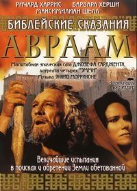 Библейские сказания: Авраам: Хранитель веры (1993) Abraham