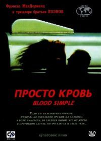 Просто кровь (1983) Blood Simple