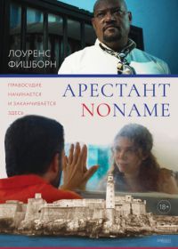 Арестант no name (2018) Imprisoned