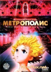 Метрополис (2001) Metoroporisu