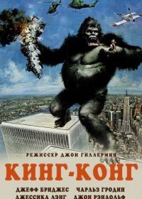 Кинг-Конг (1976) King Kong