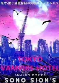 Токийский отель вампиров (2017) Tokyo Vampire Hotel