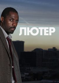 Лютер (2010) Luther